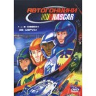 Автогонщики Наскар / NASCAR Racers (1 и 2 сезоны)